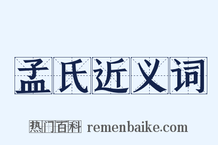 孟氏近义词是什么意思的图片